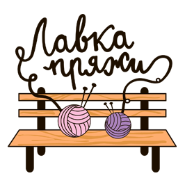 Лавка Пряжи